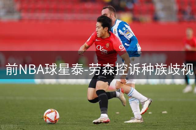 前NBA球星泰-劳森控诉种族歧视：白人女性诬告致其被捕