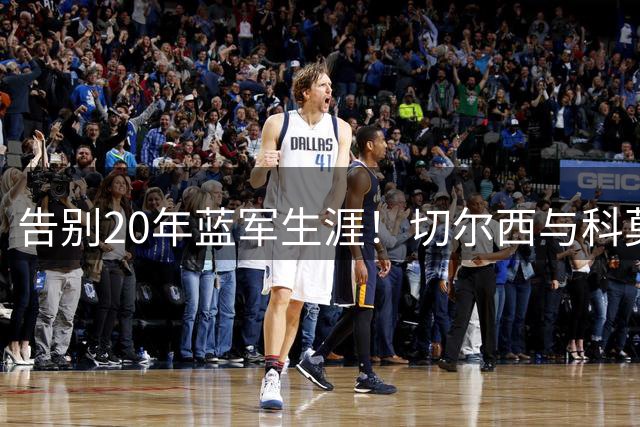 告别20年蓝军生涯！切尔西与科莫谈妥查洛巴转会，总价3600万欧