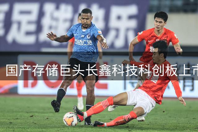 国产存储巨头长鑫科技科创板上市在即 千亿估值背后暗藏哪些玄机？
