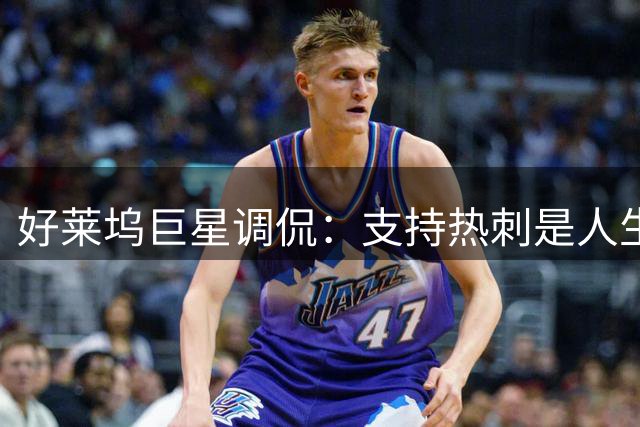 好莱坞巨星调侃：支持热刺是人生重大"失误