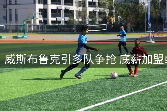 威斯布鲁克引多队争抢 底薪加盟或成定局