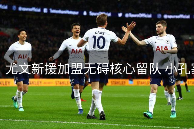 尤文新援加盟无碍核心留队 小孔塞桑确认继续效力