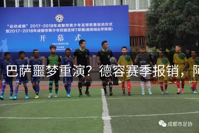 巴萨噩梦重演？德容赛季报销，阿扎尔阴影笼罩诺坎普