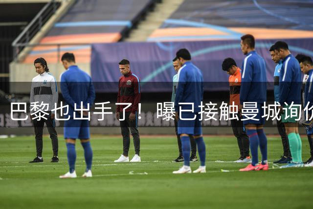 巴黎也出手了！曝已接触曼城询价罗德里，皇马仍占先机