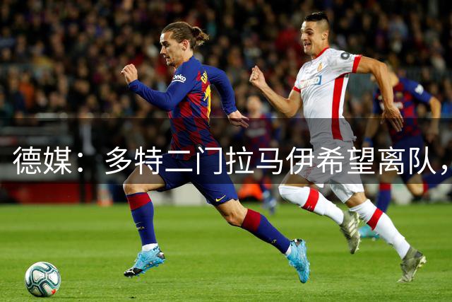 德媒：多特二门拉马伊希望离队，球队也有意出售他但目前无人询价
