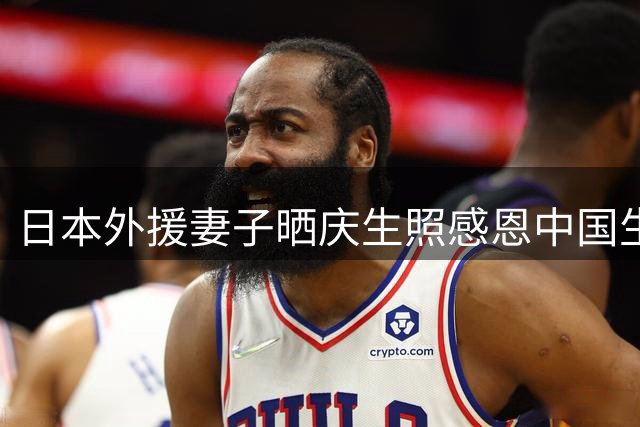 日本外援妻子晒庆生照感恩中国生活 甜蜜告白丈夫引球迷点赞