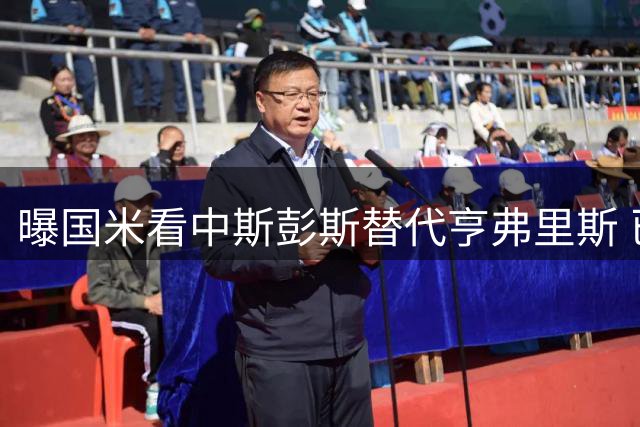 曝国米看中斯彭斯替代亨弗里斯 已与热刺展开谈判