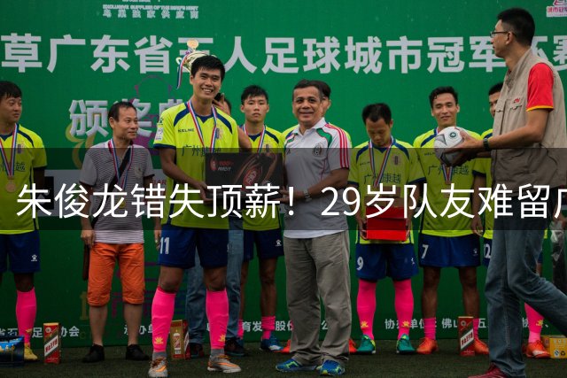 朱俊龙错失顶薪！29岁队友难留广厦，场均仅5分，比胡金秋更该卖