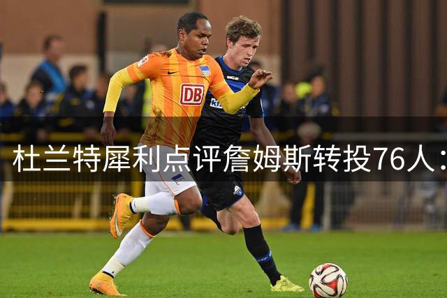 杜兰特犀利点评詹姆斯转投76人：NBA球员三大终极追求曝光