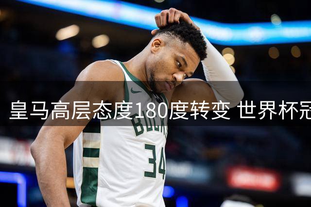 皇马高层态度180度转变 世界杯冠军核心罗德里成今夏头号目标
