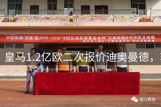 皇马1.2亿欧二次报价迪奥曼德，转会谈判进入关键阶段