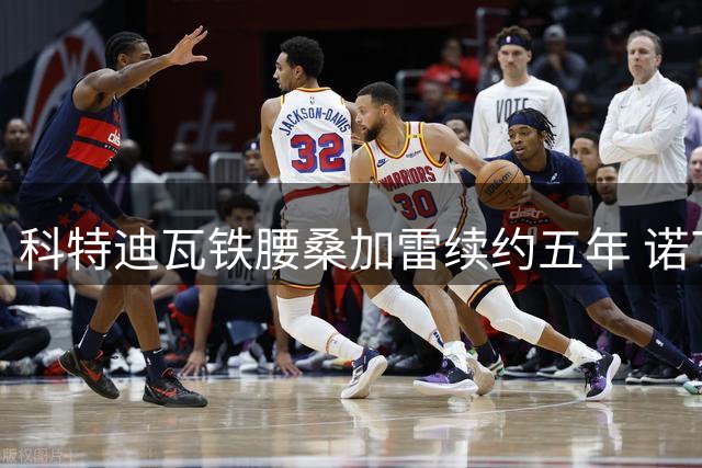 科特迪瓦铁腰桑加雷续约五年 诺丁汉森林锁定中场核心