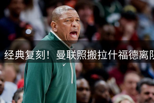经典复刻！曼联照搬拉什福德离队模式，3000万敲定齐尔克泽离队交易