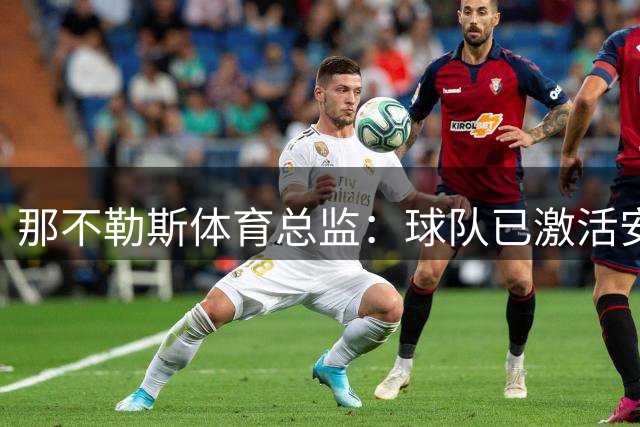 那不勒斯体育总监：球队已激活安古伊萨续约一年选项