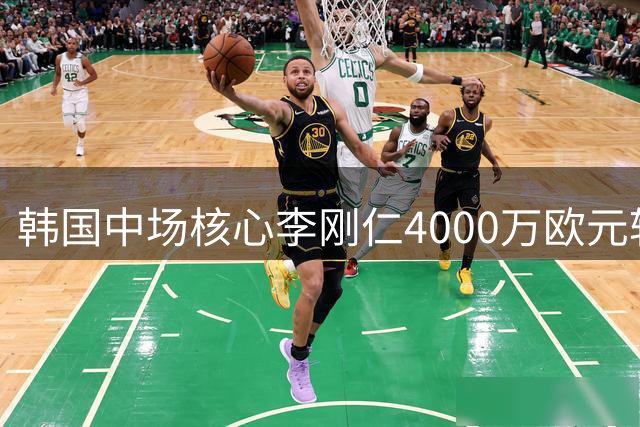 韩国中场核心李刚仁4000万欧元转投马竞 西甲劲旅锁定亚洲新王牌