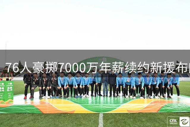 76人豪掷7000万年薪续约新援布朗 NBA顶薪时代再创新高